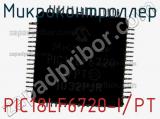 Микроконтроллер PIC18LF6720-I/PT 