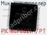 Микроконтроллер PIC18LF8621-I/PT 