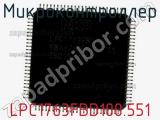 Микроконтроллер LPC1763FBD100.551 