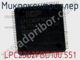 Микроконтроллер LPC2362FBD100.551 