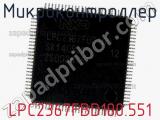 Микроконтроллер LPC2367FBD100.551 