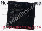 Микроконтроллер LPC3250FET296/01.5 