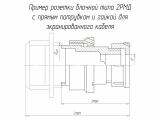 2РМД45БПЭ50Г8В1В чертеж блочной розетки с прямым патрубком для экранированного кабеля.