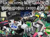 Микросхема NCP3066DR2G 