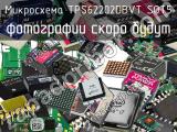 Микросхема TPS62202DBVT SOT5