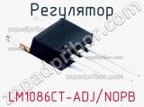 Регулятор LM1086CT-ADJ/NOPB 