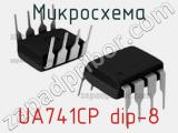 Микросхема UA741CP dip-8 