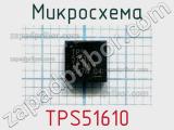 Микросхема TPS51610 