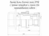 2РМД36БПЭ20Ш5А1В чертеж блочной вилки с прямым патрубком для экранированного кабеля.