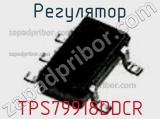 Регулятор TPS79918DDCR 