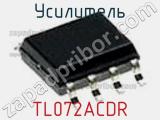 Усилитель TL072ACDR фотография 2.