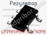 Регулятор LP2985IM5X-5.0/NOPB 