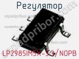 Регулятор LP2985IM5X-3.3/NOPB 