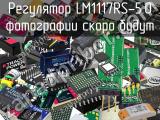 Регулятор LM1117RS-5.0 
