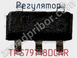 Регулятор TPS79718DCKR 