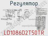 Регулятор LD1086D2T50TR фотография 2.