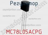 Регулятор MC78L05ACPG фотография 2.
