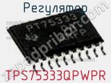 Регулятор TPS75333QPWPR фотография 2.