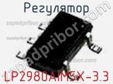Регулятор LP2980AIM5X-3.3 