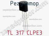 Регулятор TL 317 CLPE3 