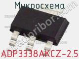 Микросхема ADP3338AKCZ-2.5 