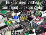 Микросхема 7805KC 