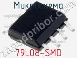 Микросхема 79L08-SMD