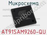 Микросхема AT91SAM9260-QU