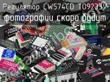 Регулятор CW574CD TO9233V