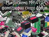 Микросхема MH5472