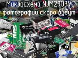 Микросхема NJM2903V 