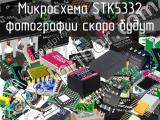 Микросхема STK5332 