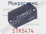 Микросхема STK5474 