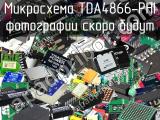 Микросхема TDA4866-PHI 