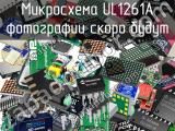 Микросхема UL1261A 