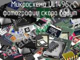 Микросхема UL1496 