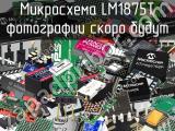 Микросхема LM1875T