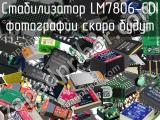 Стабилизатор LM7806-CDI 