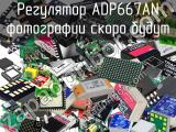 Регулятор ADP667AN 