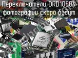 Переключатели DRD10E04