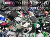 Процессор EE87C196KC20 