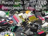 Микросхема IRU1117-33CD 