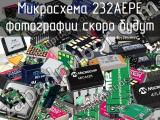 Микросхема 232AEPE