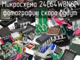 Микросхема 24C64WBN6P