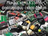 Микросхема KS5851