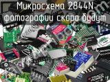 Микросхема 2844N