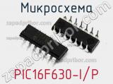 Микросхема PIC16F630-I/P 