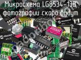 Микросхема LG8534-13B 