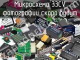 Микросхема 33CV 