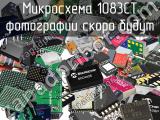 Микросхема 1083CT